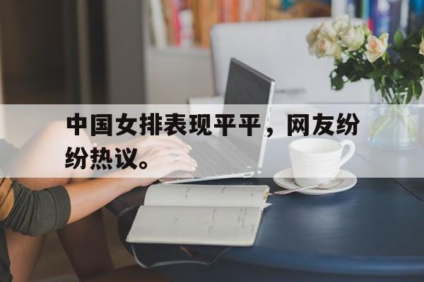 中国女排表现平平，网友纷纷热议。