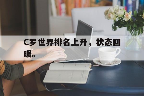 九游游戏盒子下载安装-C罗世界排名上升，状态回暖。