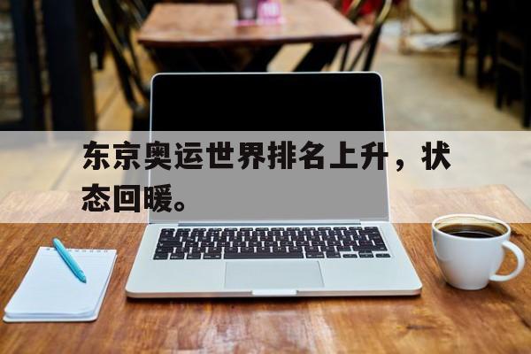 九游游戏盒-东京奥运世界排名上升，状态回暖。