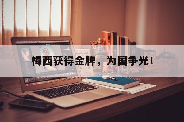九游游戏盒-梅西获得金牌，为国争光！