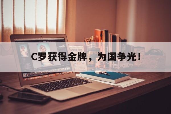 九游游戏盒-C罗获得金牌，为国争光！