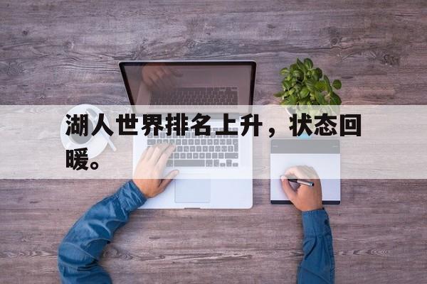 九游游戏盒-湖人世界排名上升，状态回暖。