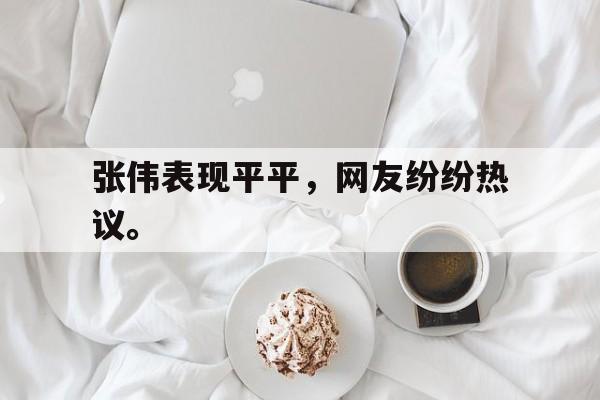九游游戏盒子下载安装-张伟表现平平，网友纷纷热议。