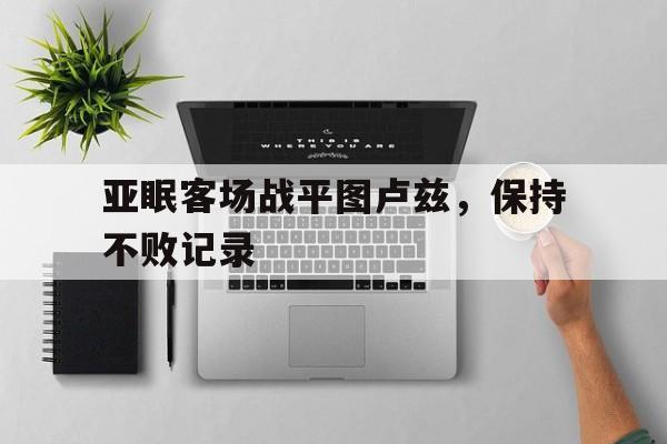 九游游戏盒-亚眠客场战平图卢兹，保持不败记录