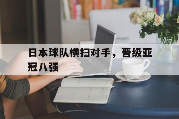 九游游戏盒-日本球队横扫对手，晋级亚冠八强
