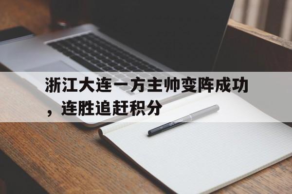 九游游戏盒-浙江大连一方主帅变阵成功，连胜追赶积分