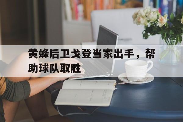 九游游戏盒-黄蜂后卫戈登当家出手，帮助球队取胜