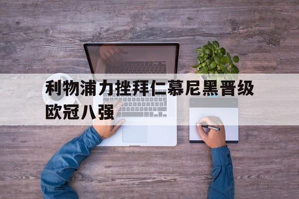 九游游戏盒-利物浦力挫拜仁慕尼黑晋级欧冠八强