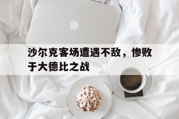 九游游戏盒-沙尔克客场遭遇不敌，惨败于大德比之战